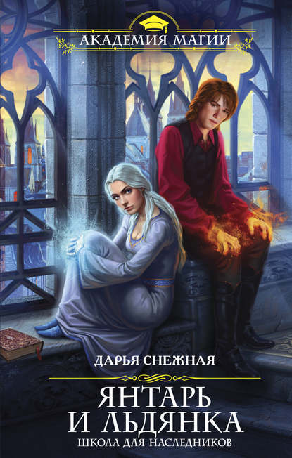 Книга Дарья Снежная Янтарь и Льдянка. Школа для наследников