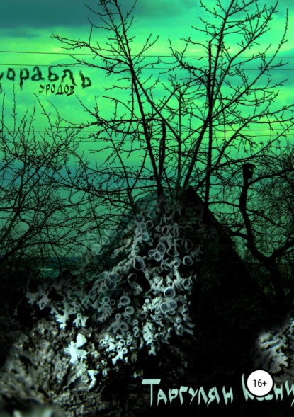 Книга Ксeния Таргулян Корабль уродов