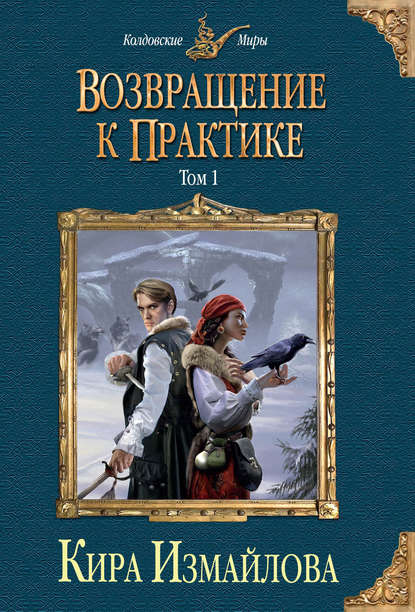 Книга Кира Алиевна Измайлова, Кира Измайлова Возвращение к практике. Том 1