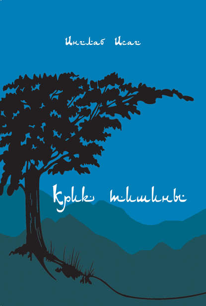 Книга Инглаб Исаг, Гия Пачхаташвили Крик тишины (сборник)