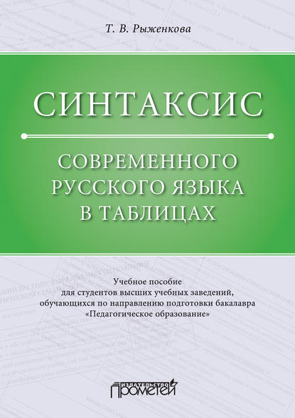 Книга Т. В. Рыженкова, Татьяна Васильевна Рыженкова Синтаксис современного русского языка в таблицах
