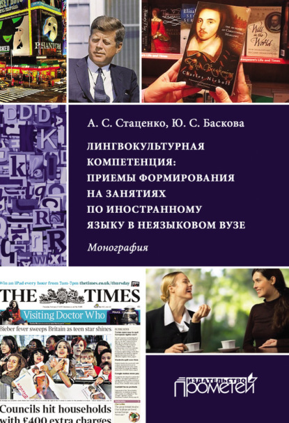 Книга Анна Стаценко, Анна Сергеевна Стаценко, Юлия Сергеевна Баскова Лингвокультурная компетенция: приемы формирования на занятиях по иностранному языку в неязыковом вузе