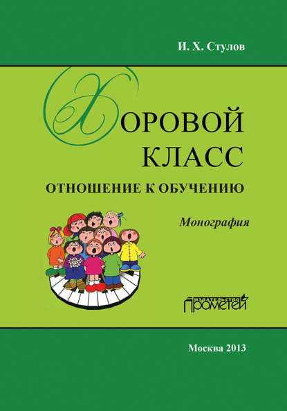Книга И. Х. Стулов, Игорь Харьевич Стулов Хоровой класс. Отношение к обучению