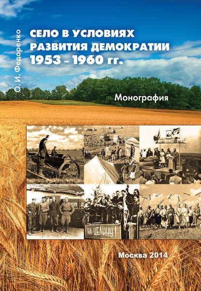 Книга Олег Иванович Федоренко, О. И. Федоренко Село в условиях развития демократии 1953–1960 гг.