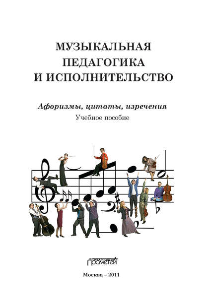 Книга Геннадий Моисеевич Цыпин Музыкальная педагогика и исполнительство. Афоризмы, цитаты, изречения