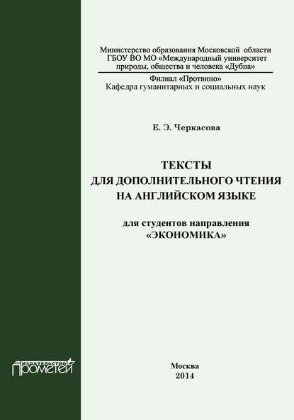 Книга Елена Черкасова, Елена Эриховна Черкасова Тексты для дополнительного чтения на английском языке для студентов направления «Экономика»