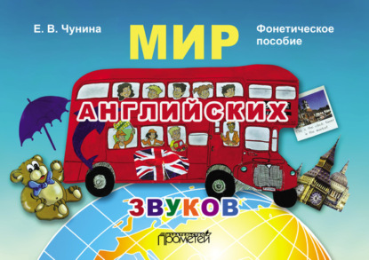 Книга Е. В. Чунина Мир английских звуков. Фонетическое пособие