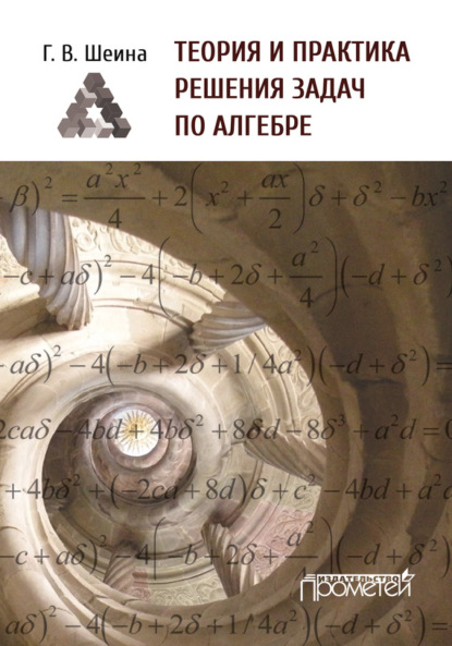 Книга Г. В. Шеина, Галина Валентиновна Шеина Теория и практика решения задач по алгебре. Часть 1