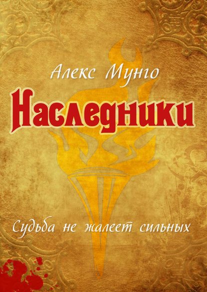 Книга Алекс Мунго Наследники