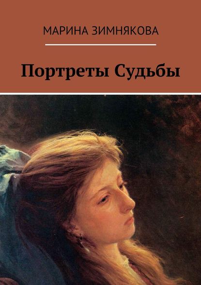 Книга Марина Зимнякова Портреты Судьбы