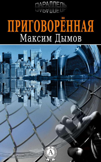 Книга Максим Дымов Приговорённая
