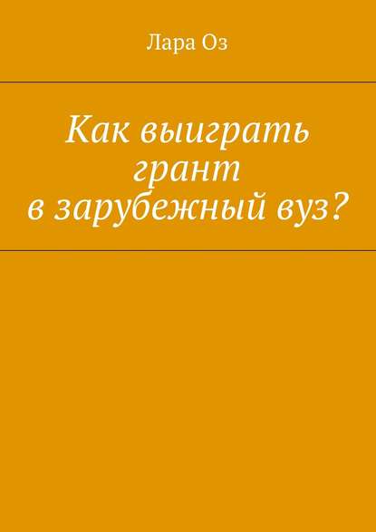 Книга Лара Оз Как выиграть грант в зарубежный вуз?