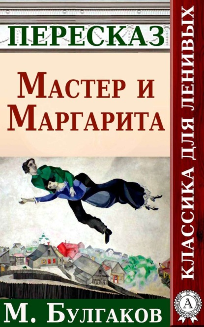 Книга Анатолий Будниченко Мастер и Маргарита Краткий пересказ произведения М. Булгакова