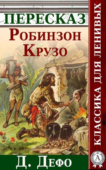 Книга Анатолий Будниченко Робинзон Крузо Краткий пересказ произведения Д. Дефо
