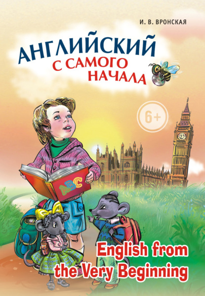 Книга Ирина Владимировна Вронская, О. В. Маркина, Ирина Вронская Английский с самого начала