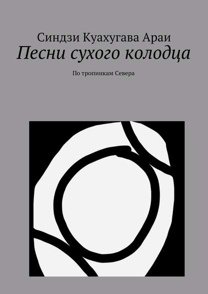 Книга Синдзи Араи, Синдзи Куахугава Араи Песни сухого колодца