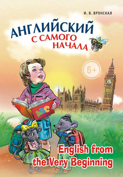Книга Ирина Владимировна Вронская, О. В. Маркина, Ирина Вронская Английский с самого начала (+MP3)