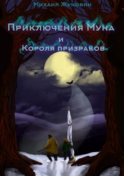 Книга Михаил Валерьевич Жуковин, Михаил Жуковин Приключения Муна и Короля призраков