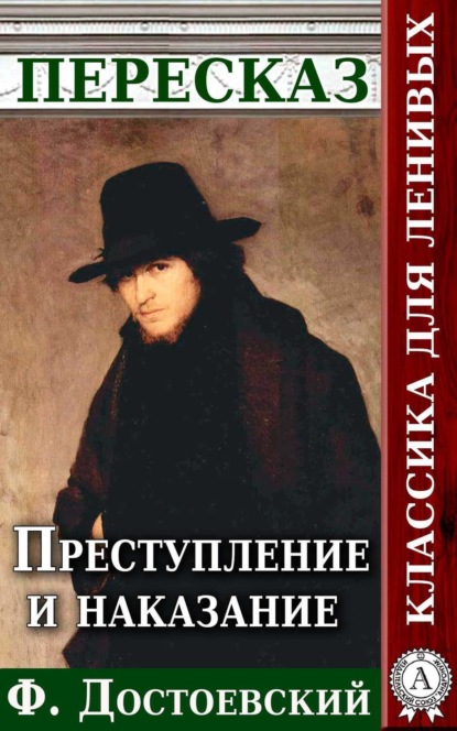 Книга Анатолий Будниченко Преступление и наказание Пересказ произведения Ф. М. Достоевского