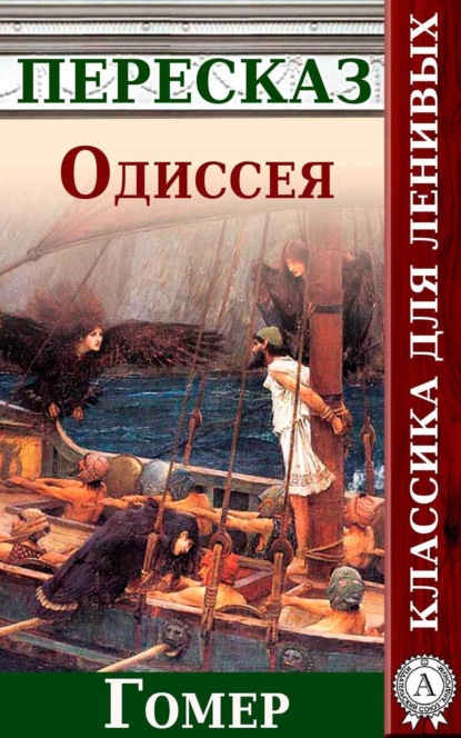 Книга Анатолий Будниченко Одиссея Краткий пересказ произведения Гомера