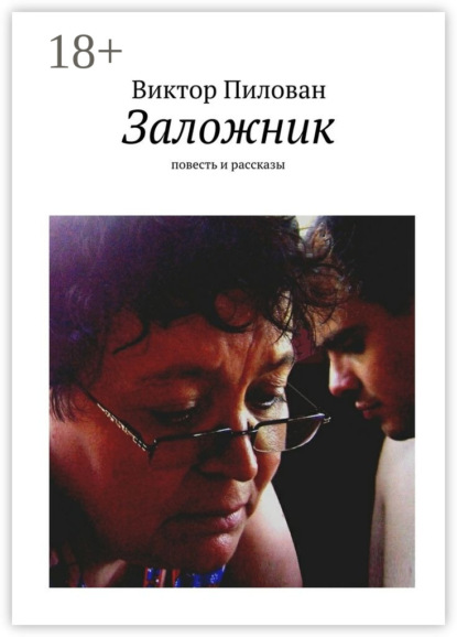 Книга Виктор Пилован Заложник. повесть и рассказы