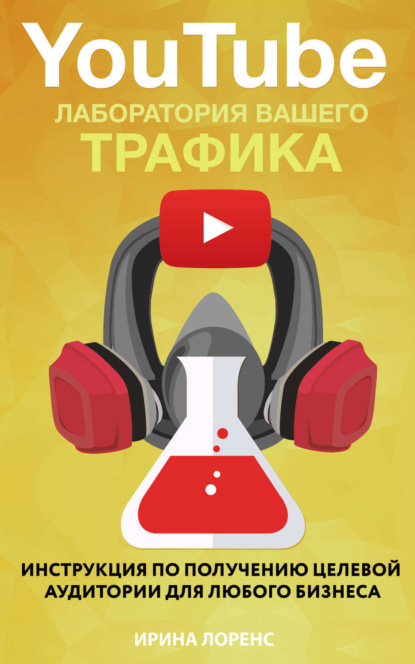 Книга Ирина Лоренс YouTube: лаборатория вашего трафика