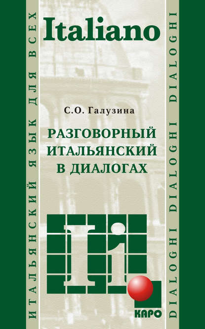 Книга С. О. Галузина, Светлана Олеговна Галузина Разговорный итальянский в диалогах