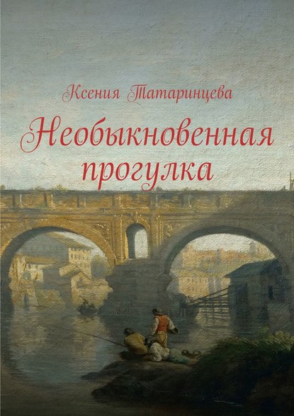 Книга Ксения Павловна Татаринцева Необыкновенная прогулка