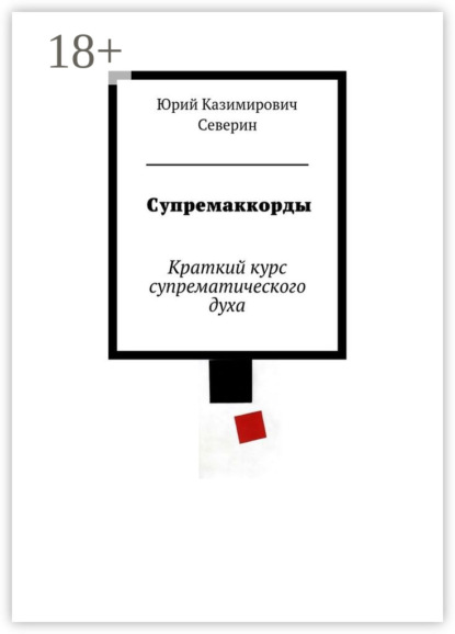 Книга Юрий Северин, Юрий Казимирович Северин Супремаккорды. Краткий курс супрематического духа