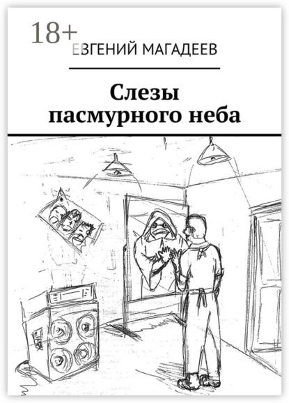 Книга Евгений Борисович Магадеев Слезы пасмурного неба