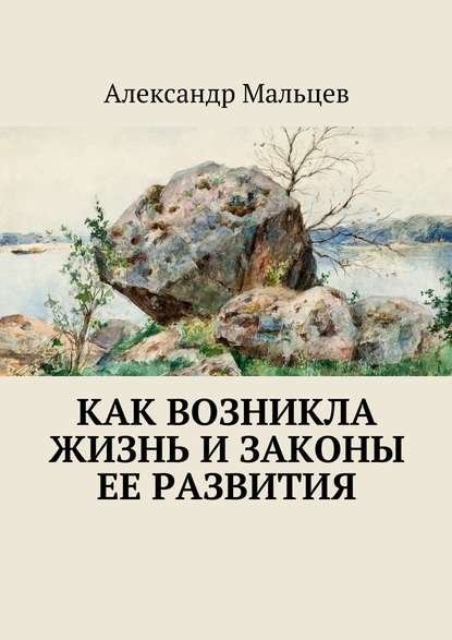 Книга Александр Дмитриевич Мальцев Как возникла жизнь и законы ее развития