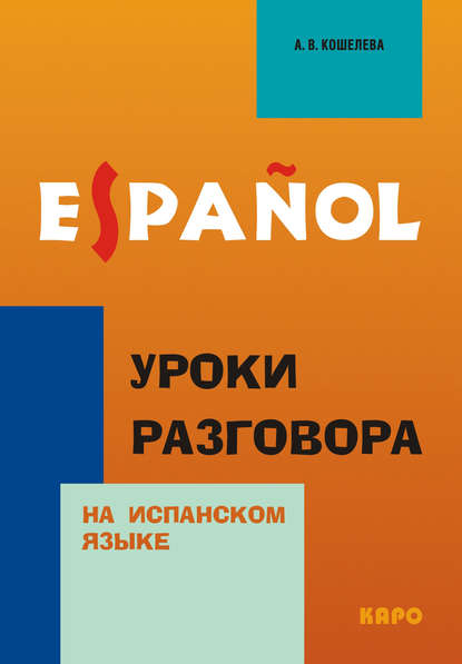 Книга О. В. Воронова, А. В. Кошелева, О. В. Маркина, Анна Викторовна Кошелева Уроки разговора на испанском языке