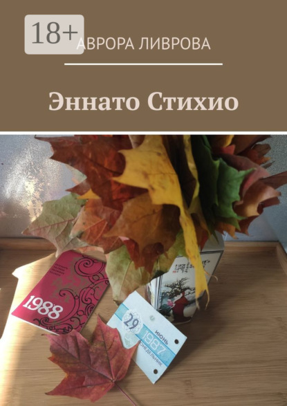 Книга Аврора Ливрова,  Аврора Ливрова Эннато Стихио