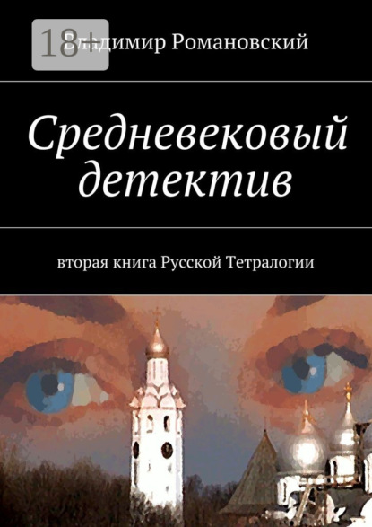Книга Владимир Дмитриевич Романовский Средневековый детектив. вторая книга Русской Тетралогии