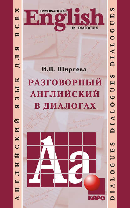 Книга И. В. Ширяева, Ирина Владимировна Ширяева Разговорный английский в диалогах