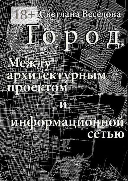 Книга Светлана Веселова, Светлана Борисовна Веселова Город. Между архитектурным проектом и информационной сетью