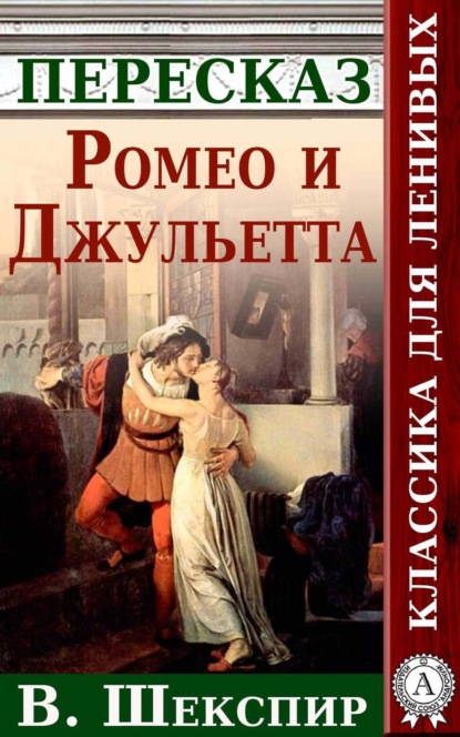 Книга Анатолий Будниченко Ромео и Джульетта Краткий пересказ произведения У. Шекспира