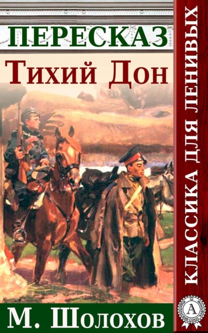 Книга Анатолий Будниченко Тихий Дон. Краткий пересказ произведения М. Шолохова
