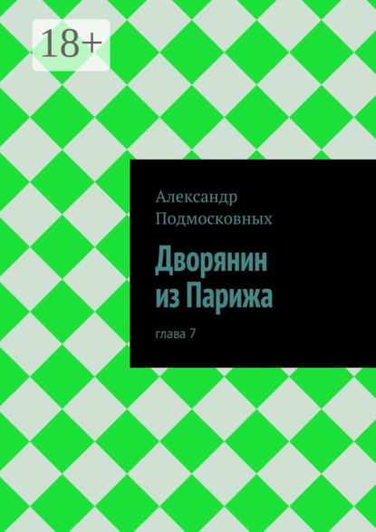 Книга Александр Подмосковных Дворянин из Парижа. часть 7