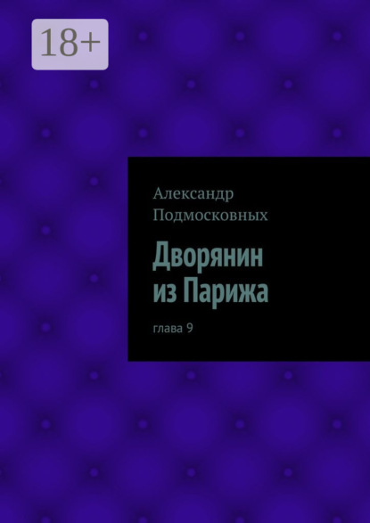 Книга Александр Подмосковных Дворянин из Парижа. часть 9