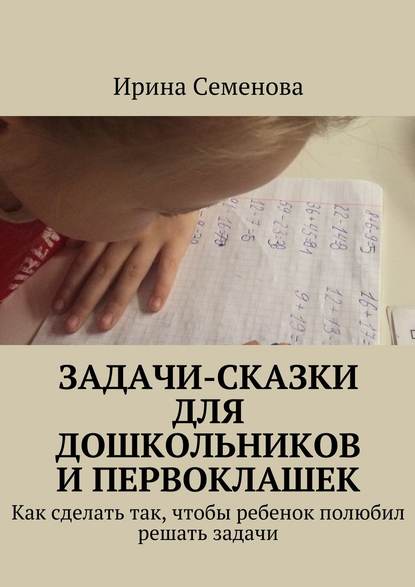 Книга Ирина Семенова, Ирина Сергеевна Семенова Задачи-сказки для дошкольников и первоклашек