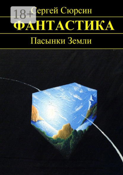 Книга Сергей Сюрсин Пасынки Земли