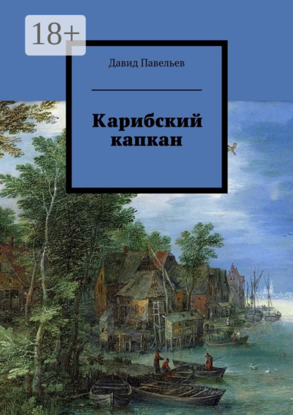 Книга Давид Павельев Карибский капкан