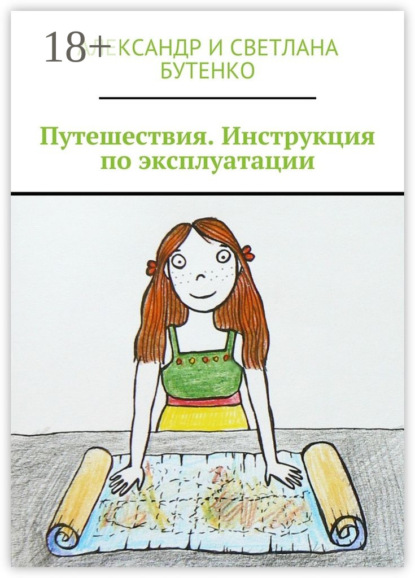 Книга Александр Бутенко, Александр и Светлана Бутенко Путешествия. Инструкция по эксплуатации