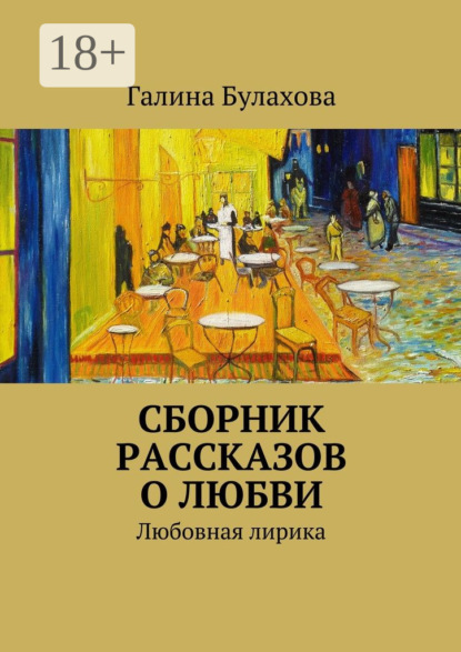 Книга Галина Булахова, Галина Владимировна Булахова Сборник рассказов о любви. Любовная лирика