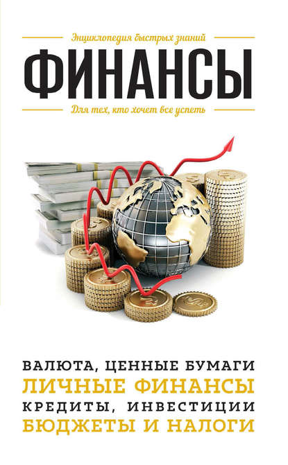 Книга Ю. Орлова Финансы. Для тех, кто хочет все успеть