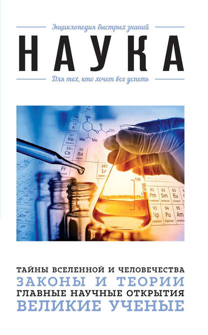 Книга Ю. Орлова Наука. Для тех, кто хочет все успеть