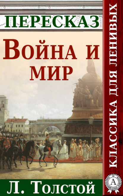 Книга Анатолий Будниченко Война и мир Краткий пересказ произведения Л. Толстого