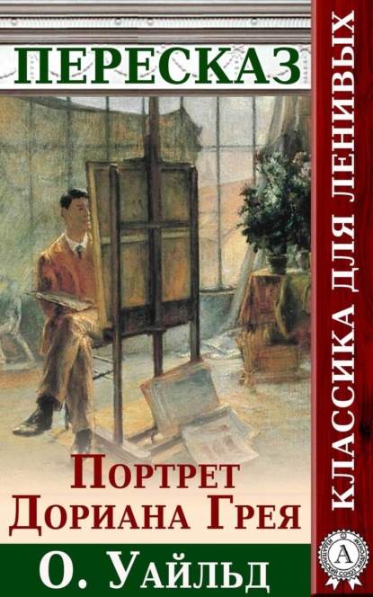 Книга Анатолий Будниченко Портрет Дориана Грея Краткий пересказ произведения О. Уальда