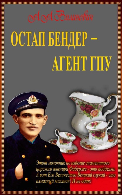 Книга Анатолий Вилинович Остап Бендер – агент ГПУ